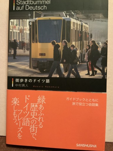 街歩きのドイツ語 - mein Platz
