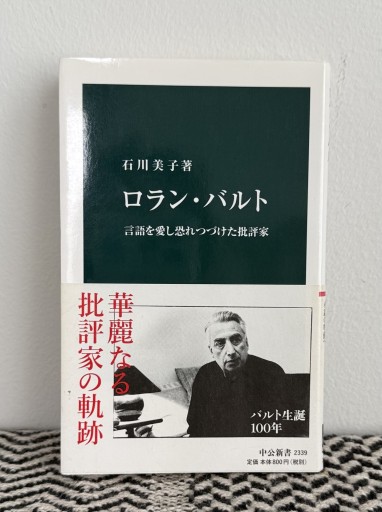 ロラン・バルト -言語を愛し恐れつづけた批評家（中公新書 2339） - UMA Books