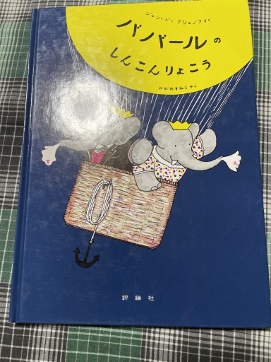 ババールのしんこんりょこう - 岸リューリ（RIVE GAUCHE店）