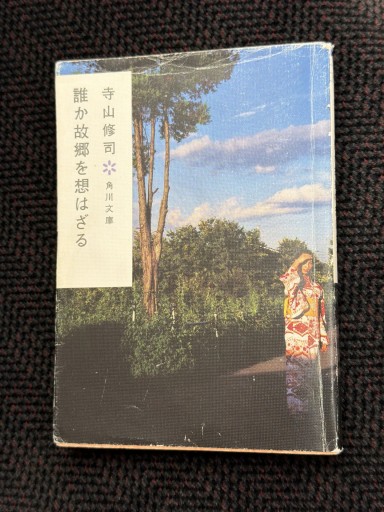 誰か故郷を想わざる - 青熊書店