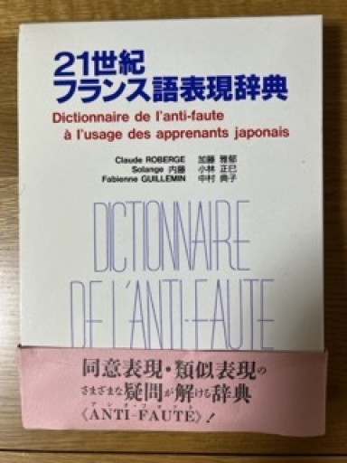 21世紀フランス語表現辞典 - マザリナード・プロジェクト古書部