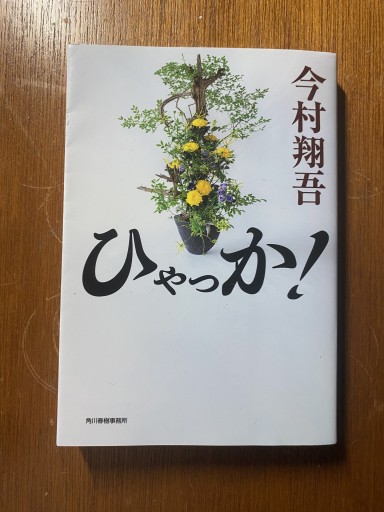 ひゃっか!（ハルキ文庫 い 24-10） - こころば書房