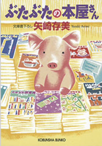 ぶたぶたの本屋さん（光文社文庫 や 24-15） - Atelier Tamia