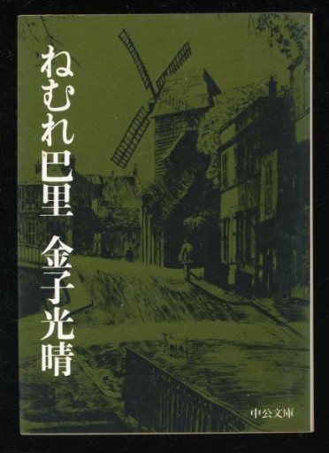 ねむれ巴里 - 巴里読書室