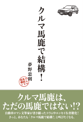 「クルマ馬鹿で結構！」筆者直筆サイン入り特別版 - 河西啓介／KLAXON BOOKS