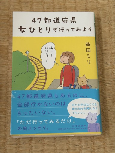 47都道府県 女ひとりで行ってみよう（幻冬舎文庫 ま 10-6） - 青熊書店