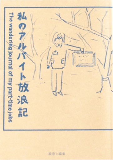私のアルバイト放浪記 - なまケロ🐸BOOKS