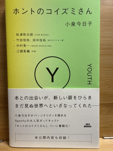 ホントのコイズミさん - 伴健人書店