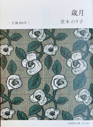 歳月 - ひとつぶ本棚