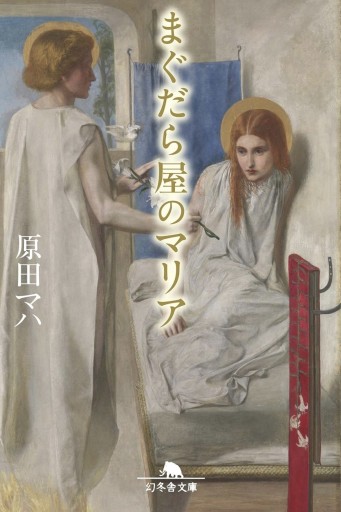まぐだら屋のマリア - 長岡三毛の本棚