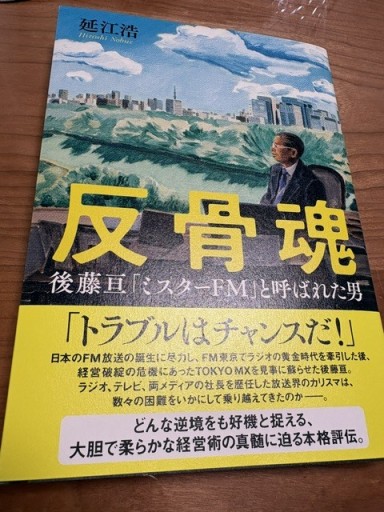 反骨魂 後藤亘 「ミスターFM」と呼ばれた男 - BOOKSスタンス