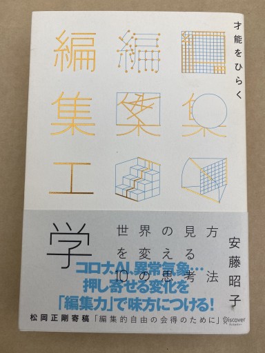 才能をひらく 編集工学 - 高山 宏の本棚