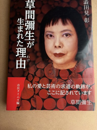 草間彌生が生まれた理由 - 長岡白和と細川文昌の本棚