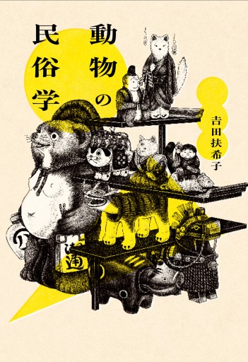 動物の民俗学 - 教育評論社