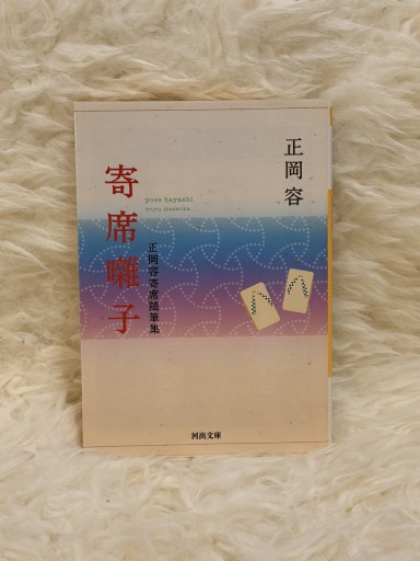 寄席囃子 正岡容寄席随筆集 - 名も無きおじさんの本棚