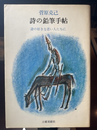 詩の鉛筆手帖 (詩の好きな若い人たちに) - もっこす舎