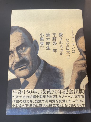 トーマス・マンはなぜ日本で愛されるのか - 島田 雅彦の本棚