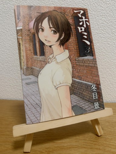 マホロミ 時空建築幻視譚 3（ビッグスピリッツ コミックス スペシャル） - 箱書房