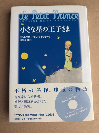 小さな星の王子さま - 長岡白和と細川文昌の本棚