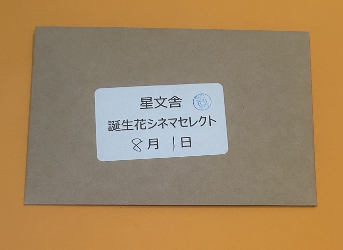 【誕生花シネマセレクト】8月1日 - 星文舎書房 左岸部