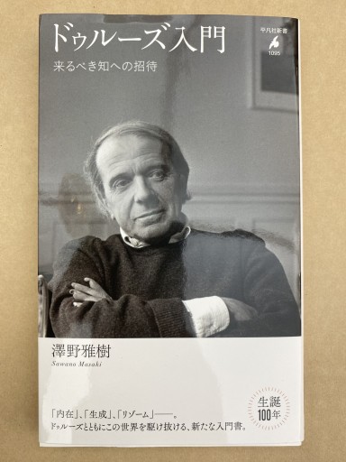 ドゥルーズ入門 - 高山 宏の本棚