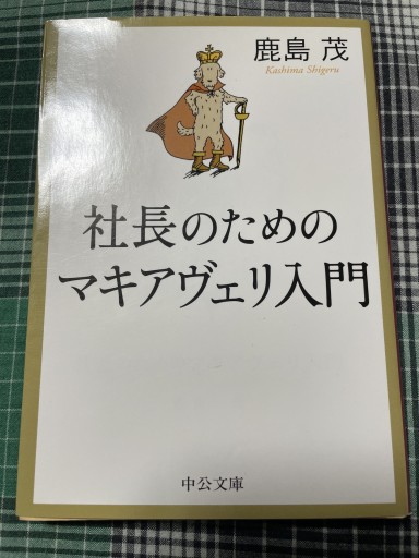 社長のためのマキャヴェリ入門 - 岸リューリ