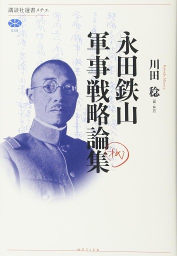 永田鉄山軍事戦略論集（講談社選書メチエ 658） - 建築と音楽の本棚