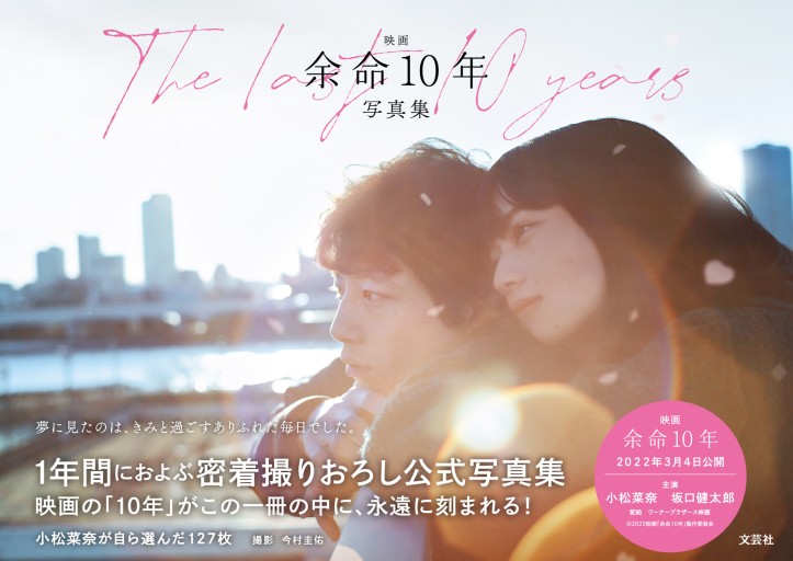 映画 余命10年 写真集 - 文芸社