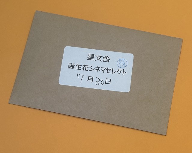 【誕生花シネマセレクト】7月30日 - 星文舎書房 左岸部
