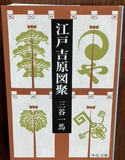 江戸吉原図聚（中公文庫 み 27-1） - 日照草の棚