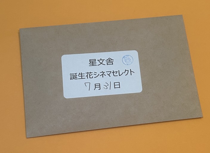 【誕生花シネマセレクト】7月31日 - 星文舎書房 左岸部