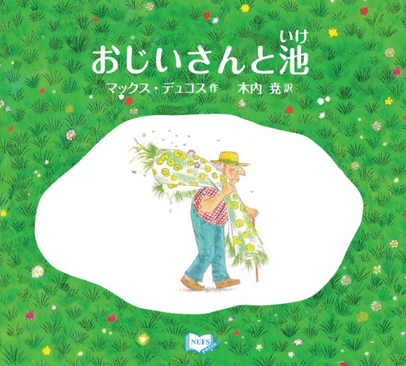 おじいさんと池 - 名古屋外国語大学出版会