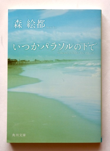 いつかパラソルの下で（角川文庫） - 佐渡ほりっく