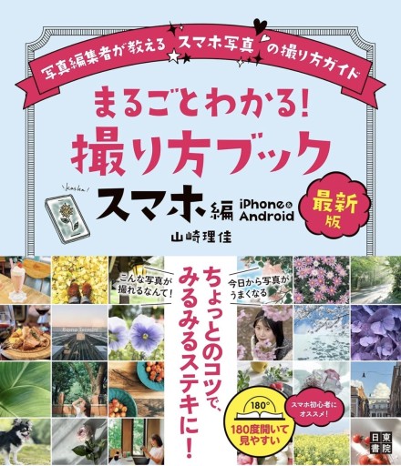 最新版 まるごとわかる！ 撮り方ブック スマホ編 - うさぎの本屋