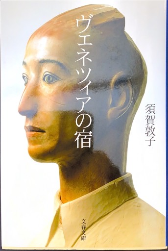 ヴェネツィアの宿 - BOOKS HIRO