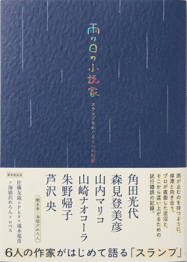 雨の日の小説家――スランプをめぐる6つの対話 - 海猫沢めろんの本棚