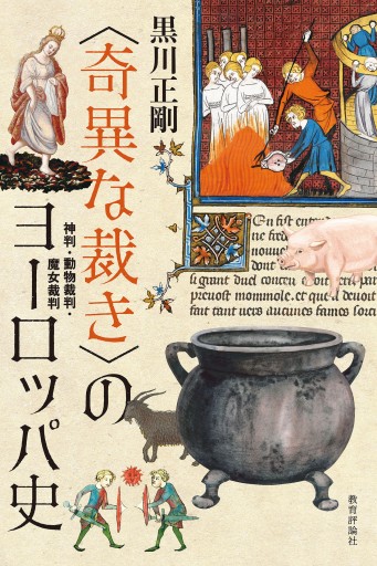 〈奇異な裁き〉のヨーロッパ史：神判・動物裁判・魔女裁判 - 教育評論社