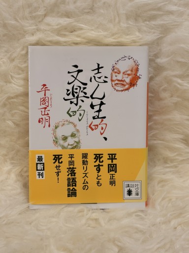 志ん生的、文楽的 - 名も無きおじさんの本棚