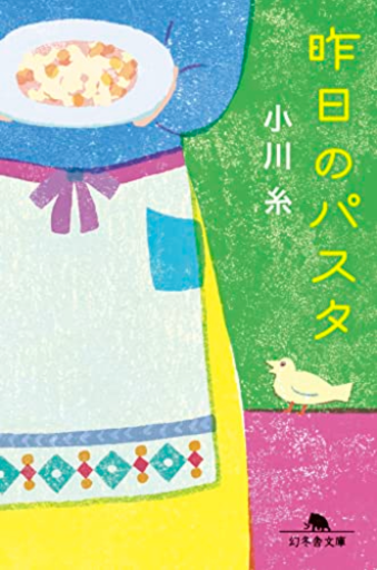 昨日のパスタ（幻冬舎文庫 お 34-20） - 小さな書店 Noël