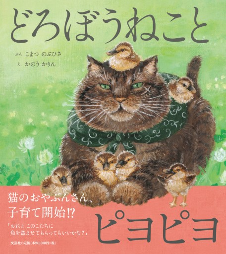どろぼうねことピヨピヨ - 文芸社