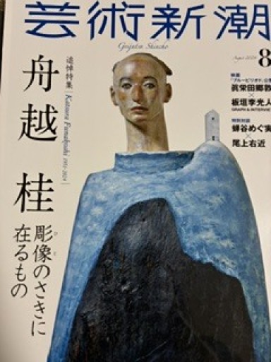 芸術新潮 2024.8 - 月の岬文庫