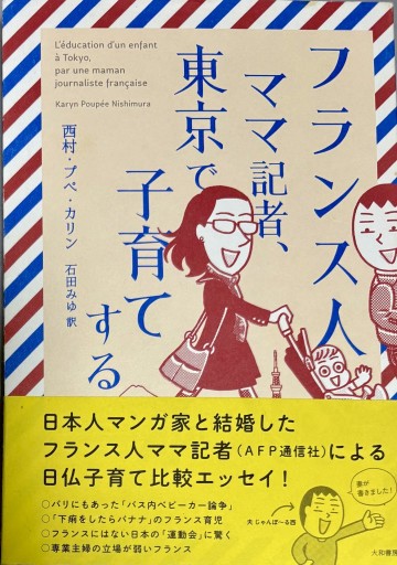 フランス人ママ記者、東京で子育てする - アトリエ・リテラの本棚