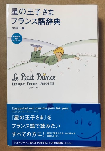 星の王子さま フランス語辞典(2607-1) - A la ligne