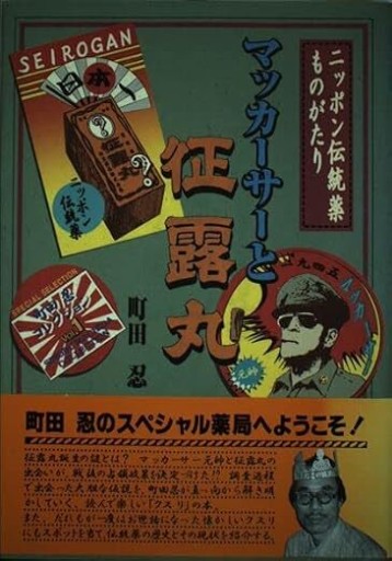 マッカーサーと征露丸: ニッポン伝統薬ものがたり - 森まゆみの本棚