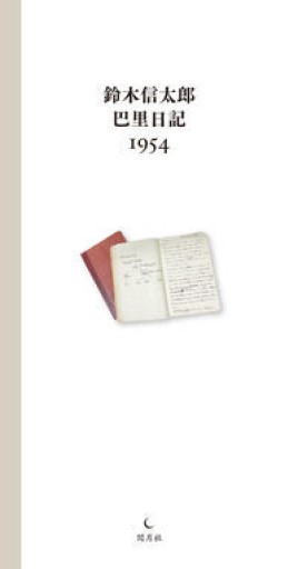 鈴木信太郎 巴里日記 1954 - 巴里読書室