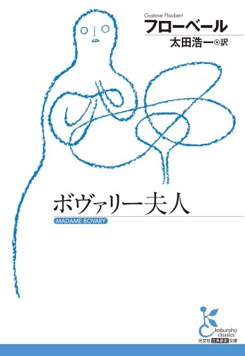 ボヴァリー夫人 - 巴里読書室