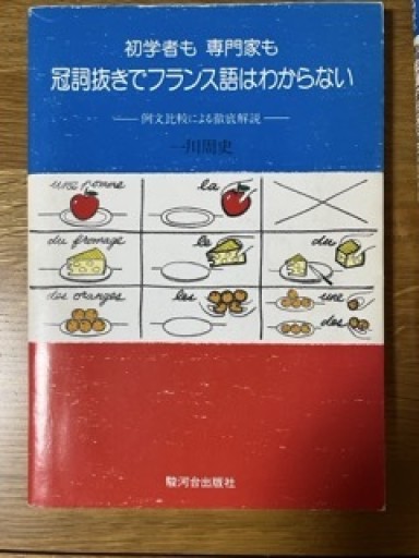 初学者も専門家も冠詞抜きでフランス語はわからない–例文比較による徹底解説 - マザリナード・プロジェクト古書部