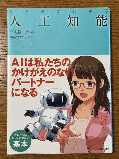 マンガでわかる 人工知能 - 古本棚 ぼろぼろ
