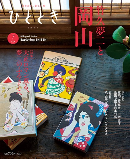 ひととき2026年7月号【特集】岡山 竹久夢二の旅路 - ほんのひととき（SOLIDA）