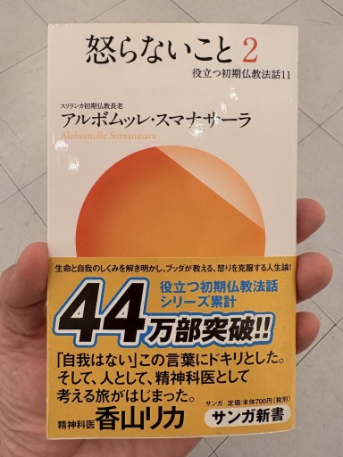 怒らないこと 2―役立つ初期仏教法話〈11〉 アルボムッレ・スマナサーラ（サンガ新書） - サガン文庫…librairie rive gauche